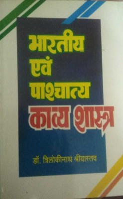 BHARTIYA EVM PASCHATYA KAVYASHASTRA(Hindi, Paperback, DR. GANGA SAI PREMI, TRILOKINATHN SRIVASTAVA)