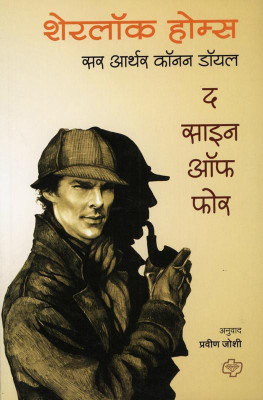 Sherlock Holmes(Marathi, Paperback, Joshi Pravin)