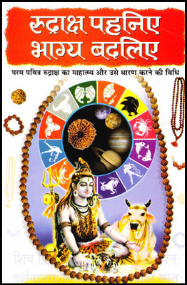Rudraksh Pahaniye Bhagya Badaliye(Hindi, MANOJ PUB, Pramod Sagar)