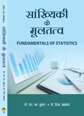Fundamental of Statistics For B.Com Ist Semester of Kumaun University(Hindi, Paperback, Dr. S.M. Shukla, Dr. Hina Agarwal)