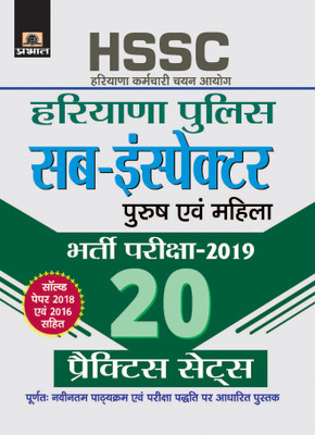 Haryana Police Sub-Inspector Bharti Pariksha 20 Practice Sets(Hindi, Paperback, unknown)