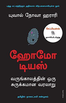 Homo Deus(Tamil, Paperback, Harari Yuval Noah)