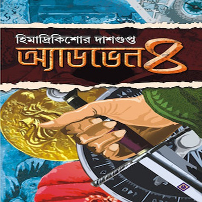ADVENTURE-4(Bengali, Hardcover, HIMADRIKISHORE DASGUPTA)