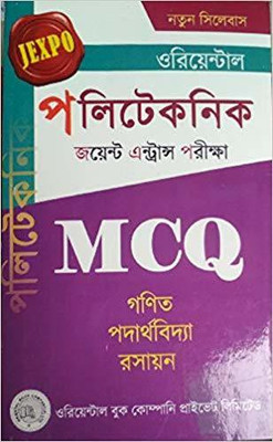 MCQ For Polytechnic Joint Entrance Examination (JEXPO) (Bengali)(Paperback, Bengali, Oriental Book Company Pvt Ltd)