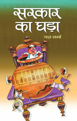 Sarkar Ka Ghara 1 Edition(Hindi, Hardcover, Sharma Yagya)