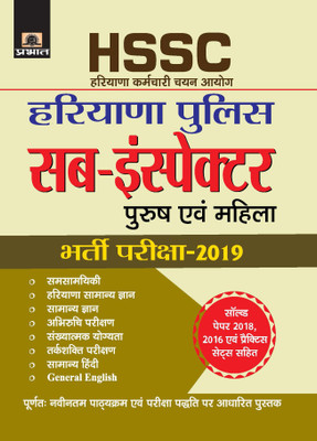 Haryana Police Sub-Inspector Bharti Pariksha Guide(Hindi, Paperback, unknown)