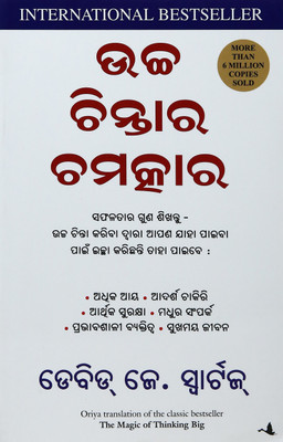 The Magic Of Thinking Big (ORIYA)(ORIYA, Paperback, David Schwartz)