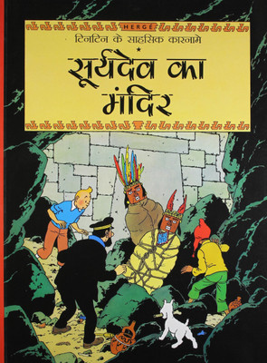 Suryadev ka Mandir : Tintin in Hindi(Hindi, Paperback, Herge)