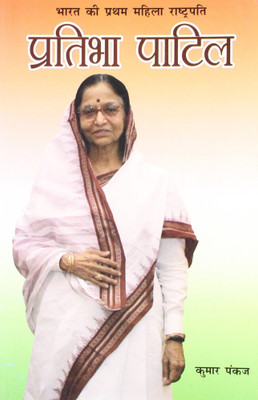 Bharat Ki Pratham Mahila Rashtpati Pratibha Patil(Hindi, Paperback, Pankaj Kumar)