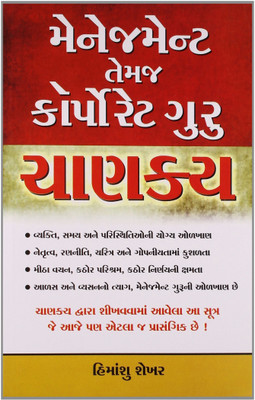 Management Guru Chanakya(Gujarati, Paperback, Shekhar Himanshu)