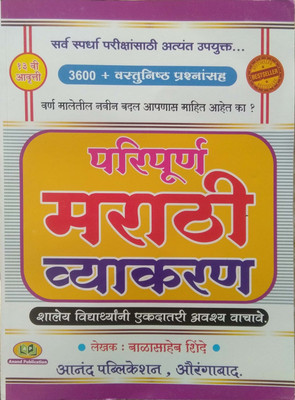 Paripurna Marathi Vyakaran (13 Th Edition, By BALASAHEB SHINNDE)(Paperback, Marathi, BALASAHEB SHINDE)