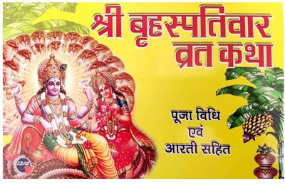 Shri Brahaspatiwar Vrat Katha(Paperback, Hindi, Pandit Jwala Prasad Shastri)