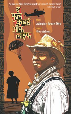 The Full Cupboard of Life(Marathi, Paperback, SMITH ALEXANDER MCCALL)