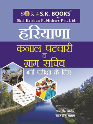 Haryana Kanal Patwari & Gram Sachiv Hindi Medium(Paperback, Hindi, Ram Singh Yadav, Yajvender Yadav)