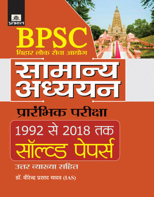 BPSC Bihar Lok Seva Aayog Samanya Adhyayan Prarambhik Pariksha 1992 Se 2018 Tak Solved Papers(Hindi, Paperback, Dr. Virendra Prasad Yadav (IAS))