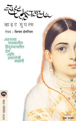 White Mughals(Marathi, Paperback, DALRYMPLE WILLIAM)