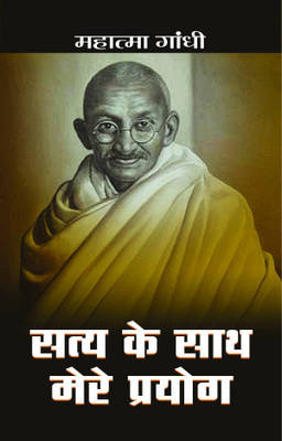 Satya Ke Sath Mere Prayog(Hindi, Hardcover, Gandhi M. K.)