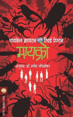 Micro(Marathi, Paperback, CRICHTON MICHAEL)