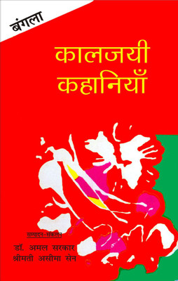 Kaljayee Kahaniyan : Bangla(Hindi, Hardcover, Dr. Amal Sarkar, Smt. Aseema Sen)