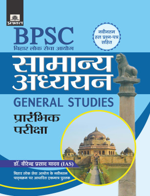 BIHAR LOK SEVA AAYOG SAMANYA ADHYAYAN PRARAMBHIK PARIKSHA(Hindi, Paperback, Dr. Virendra Prasad Yadav (IAS))