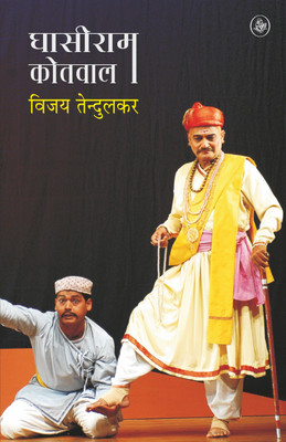 Ghasiram Kotwal(Hindi, Paperback, Tendulkar Vijay)
