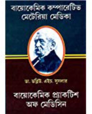 [ Bengali Medical]-Biochemic Comparative Materia Medica, Bengali Medical(Hardcover, Bengali, DR. W. H. SCHUSSLER.)