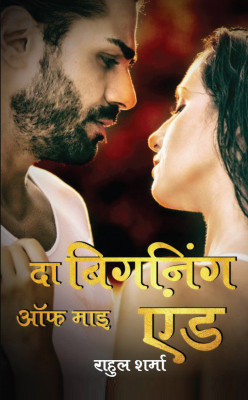 The Beginning of my end(English, Paperback, Rahul Sharma)