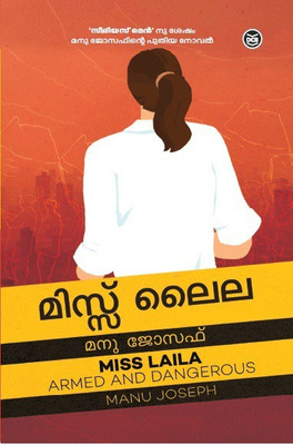 MISS LAILA ARMED AND DANGEROUS(Malayalam, Paperback, MANU JOSEPH)