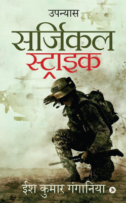 Surgical Strike(Hindi, Paperback, Ish Kumar Ganganiya)