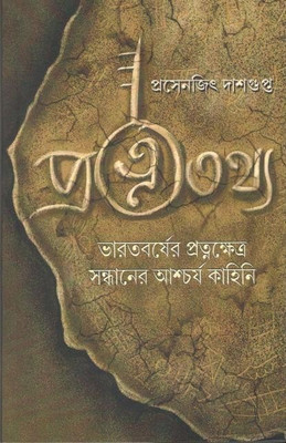 Pratnatathya(Bengali, Hardcover, PRASENJIT DASGUPTA)