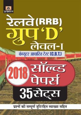 Railway RRB Group ‘D’ Level–I (C.B.T) 2018 Solved Papers (35 Sets)(Hindi, Paperback, O.P. Srivastava)