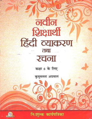 P.P.PUBLICATION NAVEEN SHIKSHARTHI (BAAL HINDI VYAKARAN TATHA RACHNA) CLASS 6(Hindi, Paperback, KUSUMLATA AGGRAWAL)