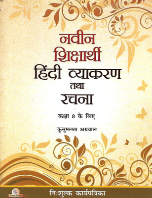 P.P.PUBLICATION NAVEEN SHIKSHARTHI (BAAL HINDI VYAKARAN TATHA RACHNA) CLASS 8(Hindi, Paperback, KUSUMLATA AGGARWAL)