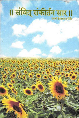 Samvit Sankirthana Saara(Paperback, Hindi, Swami Ishwarananda Giri)