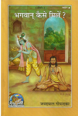 Bhagwan Kaise Milen(Paperback, Hindi, Jayadayal Goyandka)