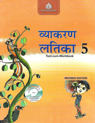 MADHUBUN VYAKARAN LATIKA (TEXT -CUM- WORKBOOK) CLASS 5(Hindi, Paperback, P.VISHNUKANT SHUKAL)