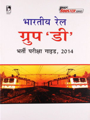 Indian Railway Group D Recruitment Examination 2014 (Hindi)(English, Vikas Publishing House)