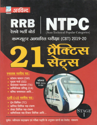RRB NTPC Non-Technical CBT 21 Practice Sets(Paperback, Hindi, Arvind Prakashan)