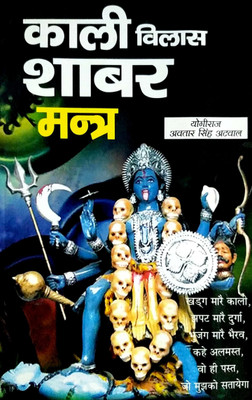 Kali Vilas Shabar Mantra Vide Kali Yantra Copper Pilit(Paperback, Hindi, Yogiraj avtar singh atwai)