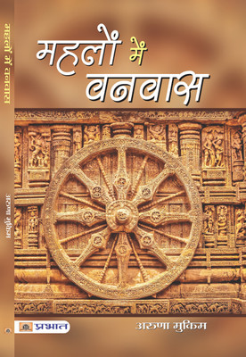 Mahalon Mein Vanvas(Hindi, Paperback, Mukim Aruna)