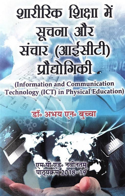 Sharirik Shiksha mein Soochana Aur Sanchaar Praudyogikee / Information and Communication Technology (ICT) in Physical Education (M.P.Ed. New Syllabus)(Hindi, Paperback, Dr. Abhay N. Buchha)