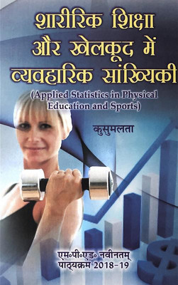 Sharirik Shiksha Aur Khelkud Mein Vyavharik Saankhyikee / Applied Statistics in Physical Education and Sports (M.P.Ed. New Syllabus)(Hindi, Paperback, Kusumlata)
