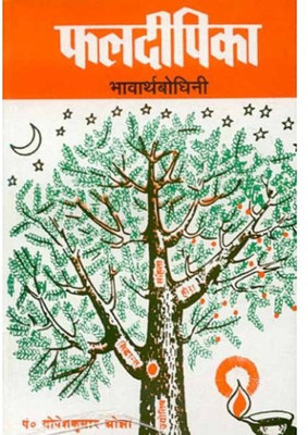 Phaladeepika Bhavarthabodhini(Paperback, Hindi, Gopesh Kumar Ojha)