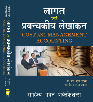 Cost and Management Accounting For B.Com (Hons.) Vth Semester of Nilamber Pitamber University, Ranchi University(Hindi, Paperback, Prof. M.L. Agarwal, Dr. K.L. Gupta)