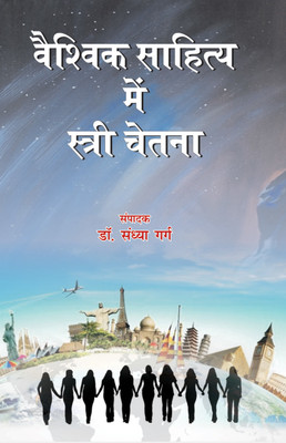 Vaishvik Sahitya Me Stree Chetna(Hindi, Sahitya Sanchay, Dr Sandhya Garg)