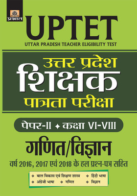 UTTAR PRADESH SHIKSHAK PATRATA PAREEKSHA PAPER-II, CLASS : VI-VIII, GANIT/VIGYAN(Hindi, Paperback, NAVEEN KUMAR)