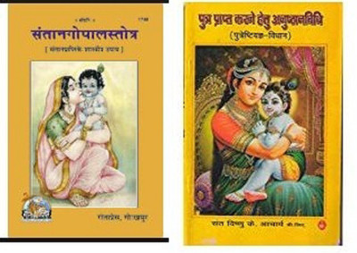 Santan Gopal Strotra By Gita Press Gorakhpur And Putra Prapti Hetu Anushthan Vidhi Hindi Language(Paperback, Hindi, vishnu k acharya)