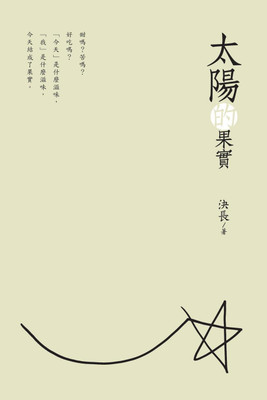 The Fruits of the Sun (Chinese Edition)(Chinese, Paperback, Jue Chang)