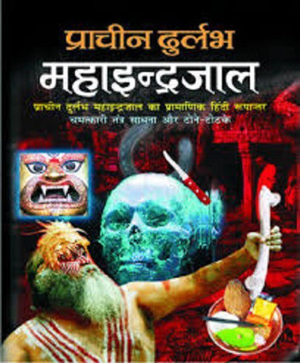 Asli Prachin Maha Indrajaal By Manoj Publications(HArd, Hindi, manoj publications)