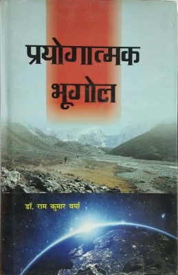 Pryogatmak Bhugol(Hindi, Hardcover, Ram Kumar Verma)